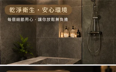GAYSPA 不踩雷必殺技:第一次約就上手|高雄 GAYSPA 新手完整指南 03 clean shower environment