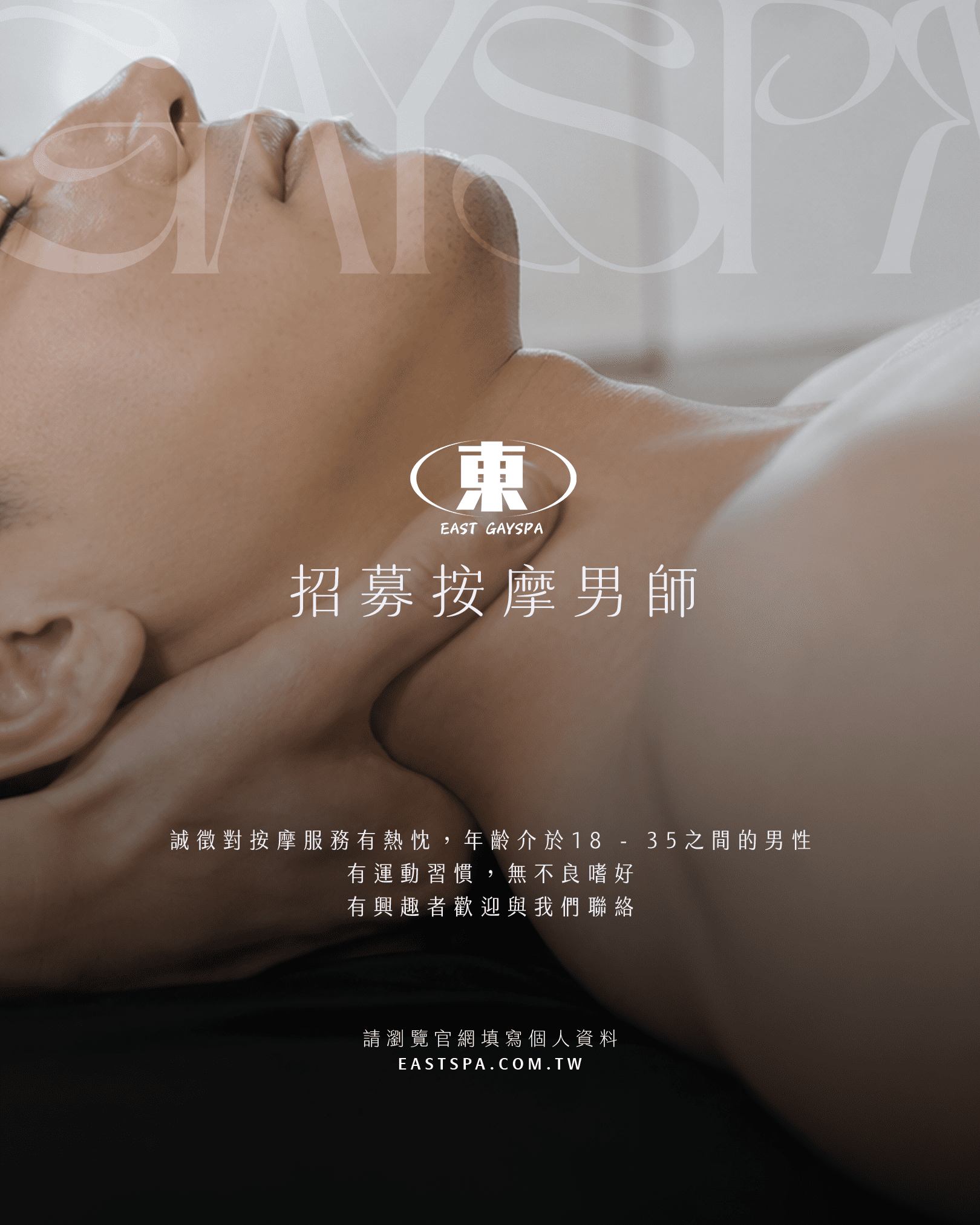 東GAYSPA 東spa招募