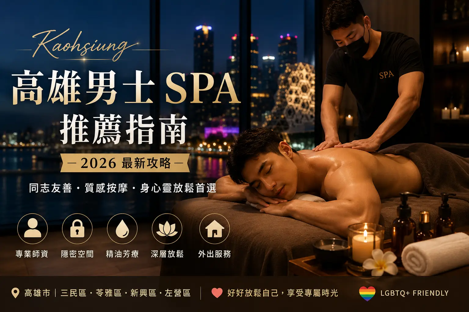 高雄男士spa推薦